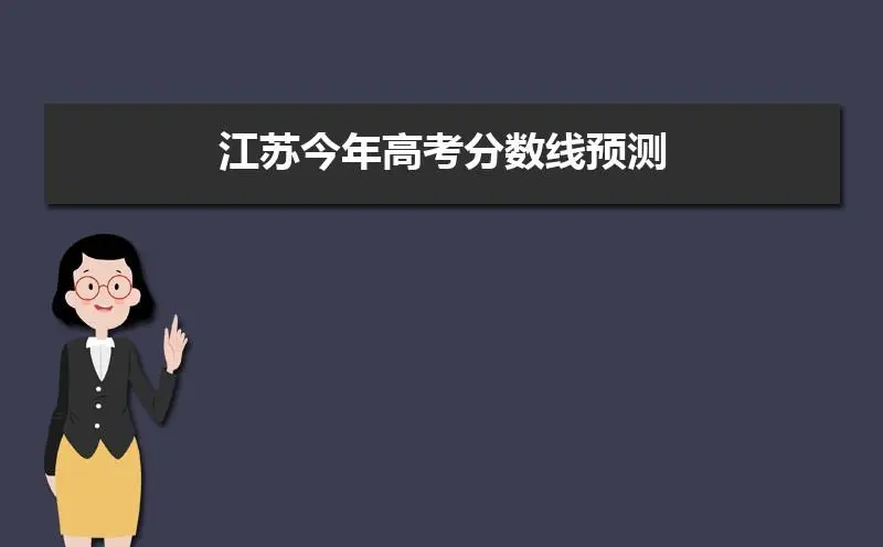 江苏2022一本二本分数线预测