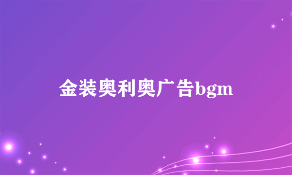 金装奥利奥广告bgm