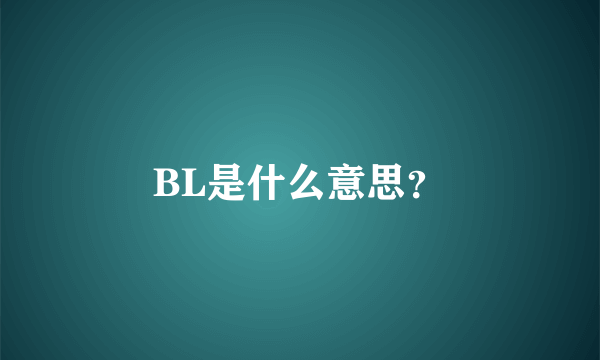 BL是什么意思？