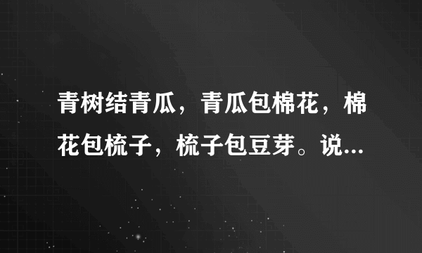 青树结青瓜，青瓜包棉花，棉花包梳子，梳子包豆芽。说的是什么水果？