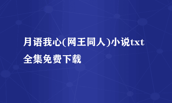 月语我心(网王同人)小说txt全集免费下载