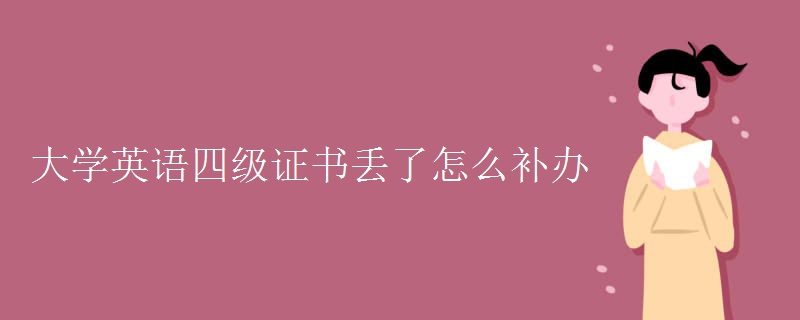 大学英语四级证书丢了怎么补办