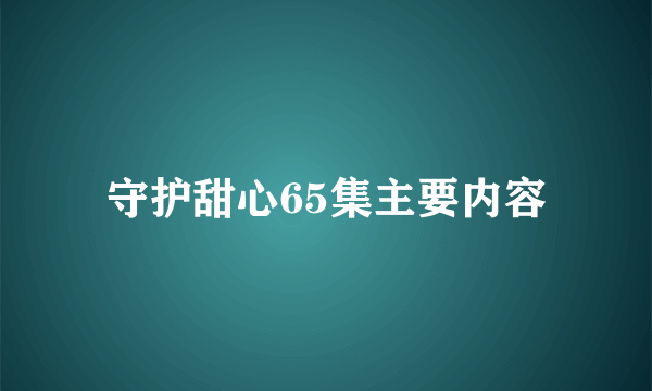 守护甜心65集主要内容