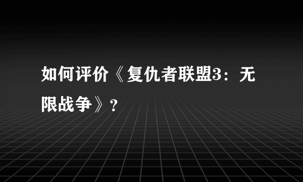 如何评价《复仇者联盟3：无限战争》？