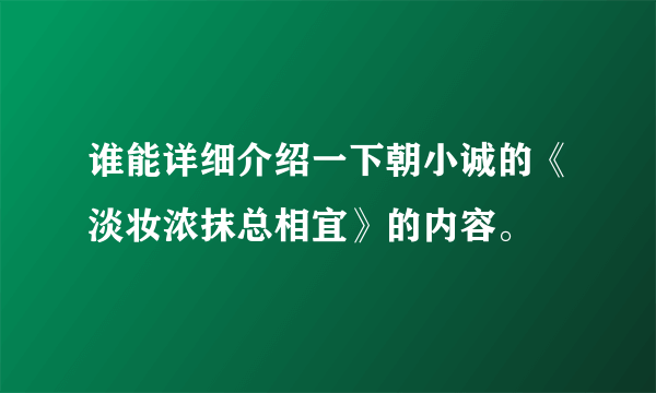 谁能详细介绍一下朝小诚的《淡妆浓抹总相宜》的内容。