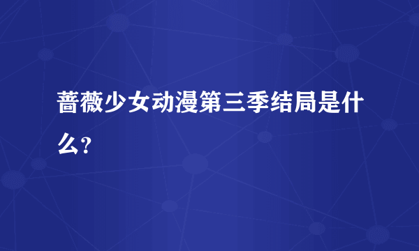 蔷薇少女动漫第三季结局是什么？