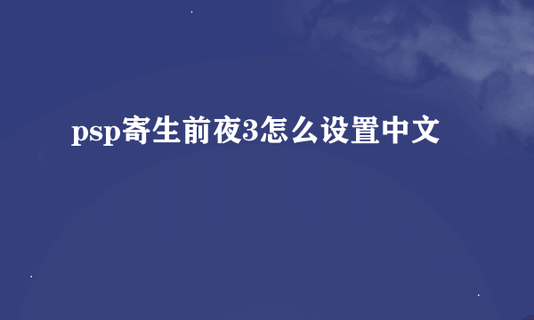 psp寄生前夜3怎么设置中文