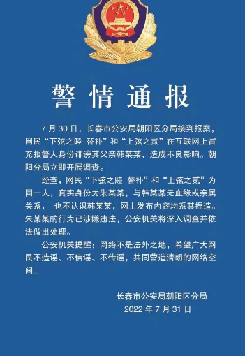 长春警方通报“网民冒充报警人身份诽谤韩某某”：已涉违法！会被如何惩罚？