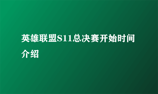 英雄联盟S11总决赛开始时间介绍