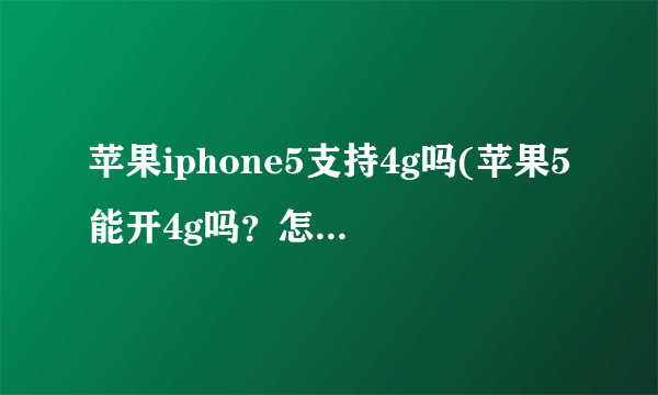 苹果iphone5支持4g吗(苹果5能开4g吗？怎么会？)