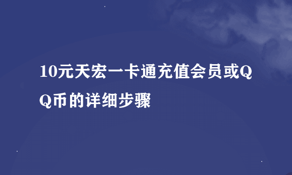 10元天宏一卡通充值会员或QQ币的详细步骤