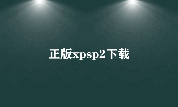 正版xpsp2下载