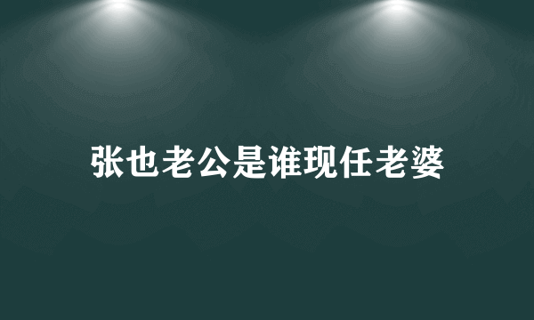 张也老公是谁现任老婆