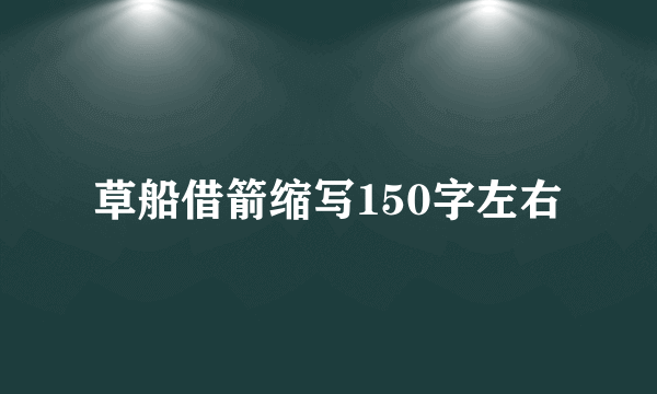 草船借箭缩写150字左右