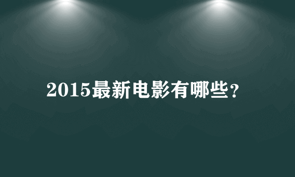 2015最新电影有哪些？