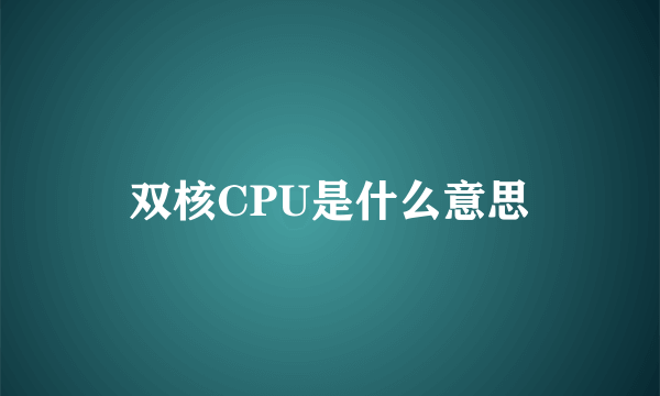 双核CPU是什么意思