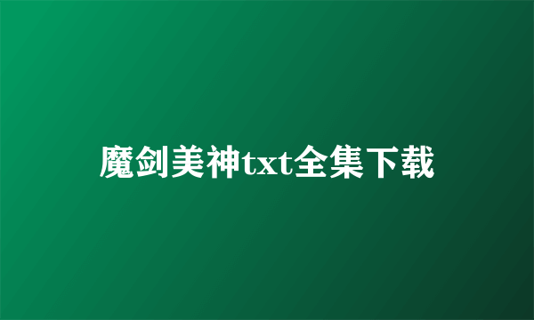 魔剑美神txt全集下载