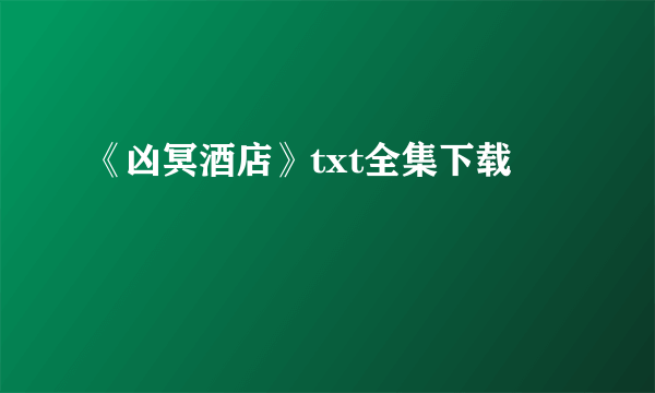 《凶冥酒店》txt全集下载