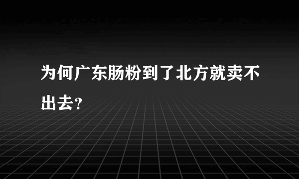 为何广东肠粉到了北方就卖不出去？