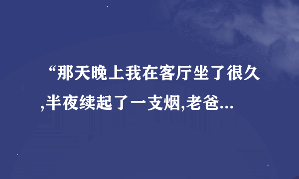 “那天晚上我在客厅坐了很久,半夜续起了一支烟,老爸听到打火机的声音走了过来？