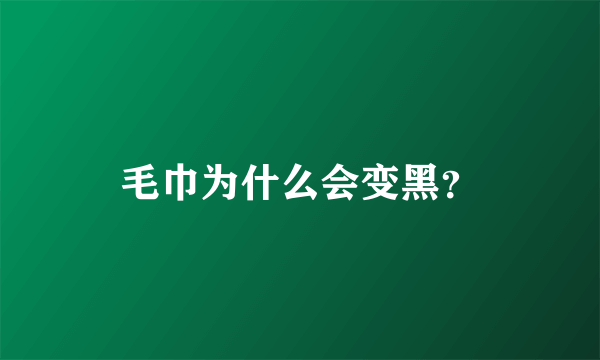 毛巾为什么会变黑？