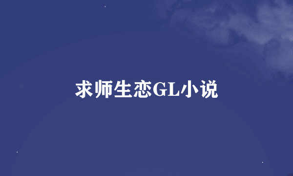 求师生恋GL小说