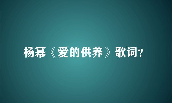 杨幂《爱的供养》歌词？