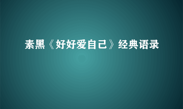 素黑《好好爱自己》经典语录