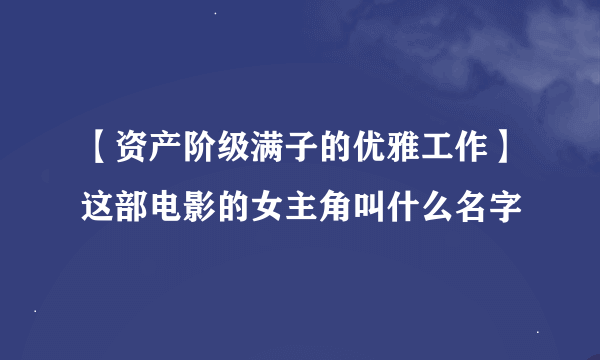 【资产阶级满子的优雅工作】这部电影的女主角叫什么名字