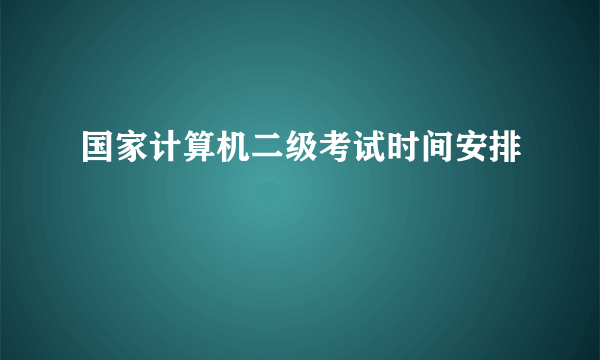 国家计算机二级考试时间安排