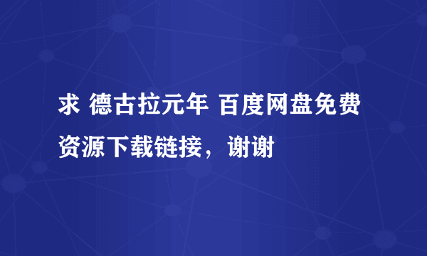 求 德古拉元年 百度网盘免费资源下载链接，谢谢