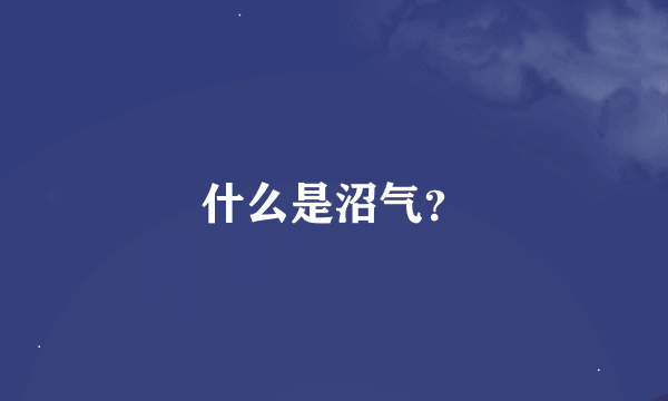 什么是沼气？