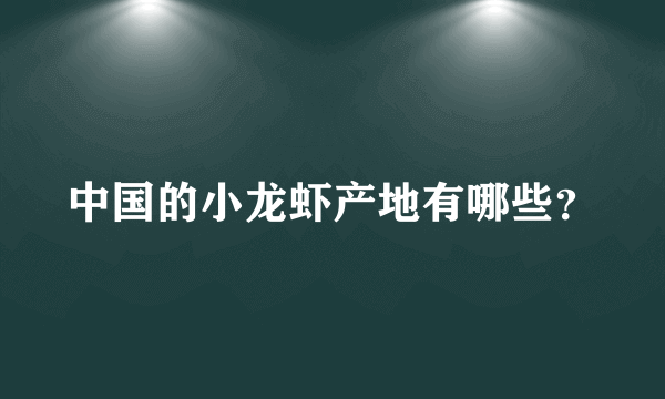 中国的小龙虾产地有哪些？