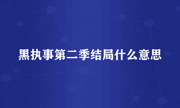 黑执事第二季结局什么意思