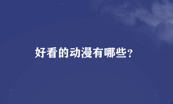 好看的动漫有哪些？