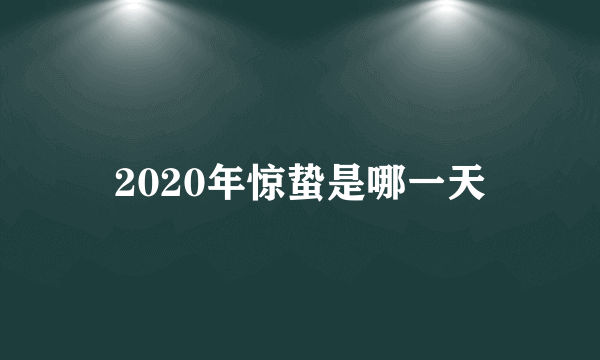 2020年惊蛰是哪一天