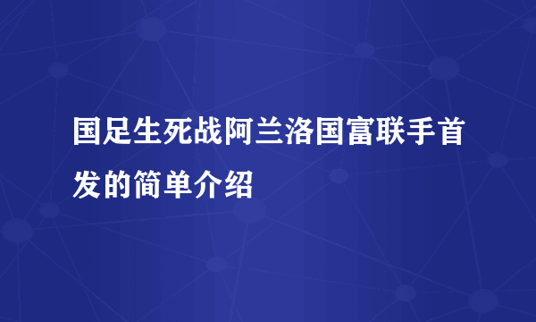 国足生死战阿兰洛国富联手首发的简单介绍