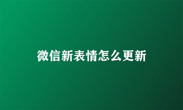 微信新表情怎么更新