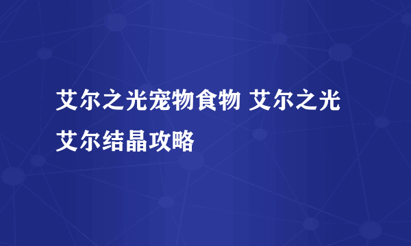 艾尔之光宠物食物 艾尔之光艾尔结晶攻略