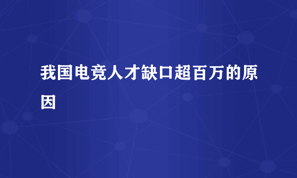 我国电竞人才缺口超百万的原因