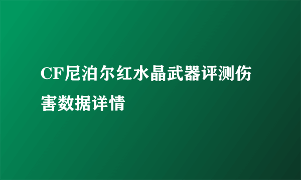 CF尼泊尔红水晶武器评测伤害数据详情