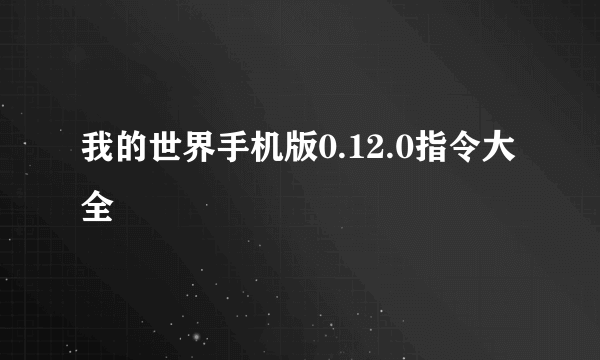 我的世界手机版0.12.0指令大全