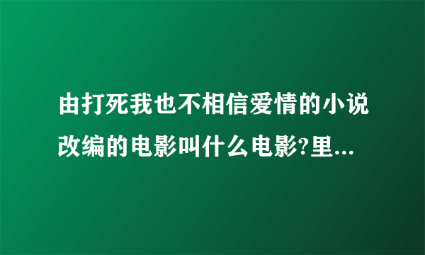 由打死我也不相信爱情的小说改编的电影叫什么电影?里面一主角叫黑子