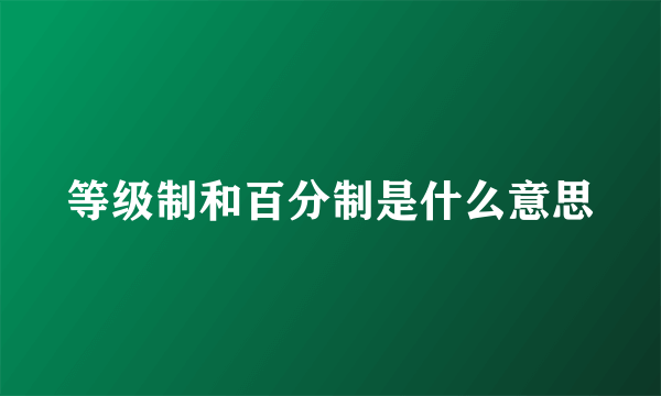 等级制和百分制是什么意思