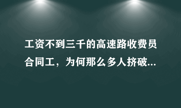 工资不到三千的高速路收费员合同工，为何那么多人挤破头去考？