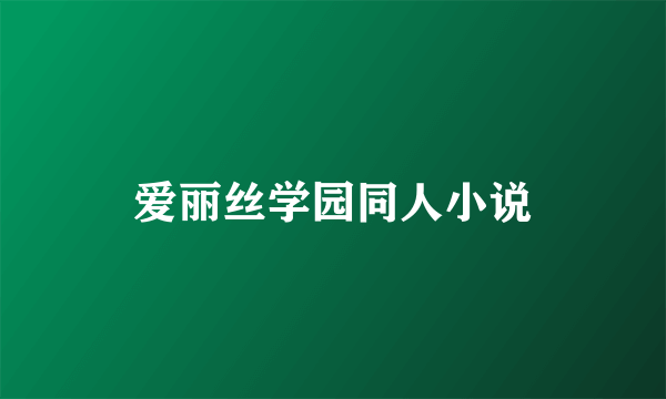 爱丽丝学园同人小说