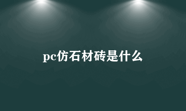 pc仿石材砖是什么