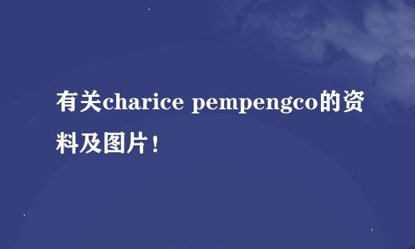 有关charice pempengco的资料及图片！