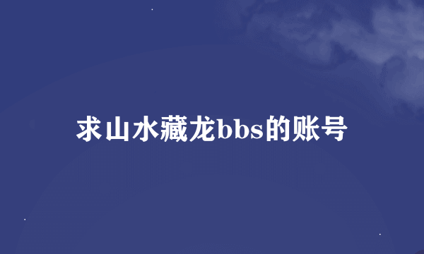 求山水藏龙bbs的账号