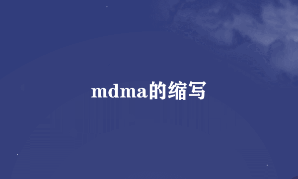 mdma的缩写